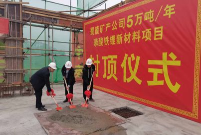 尊龙中国官网矿产磷酸铁锂项目综合办公楼封顶